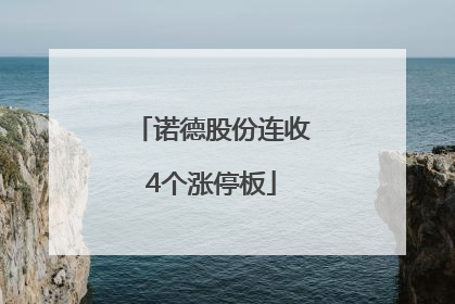 诺德股份连收4个涨停板